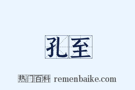 孔至是什么意思的图片
